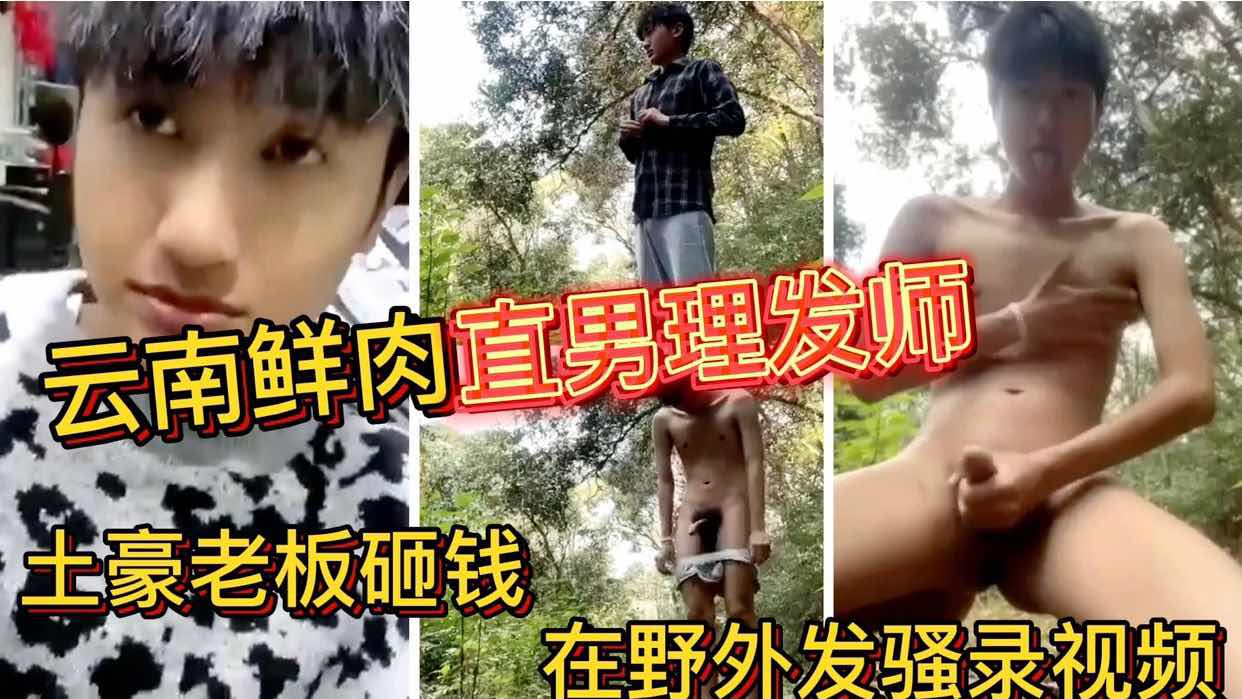 云南鲜肉直男理发师 土豪老板砸钱 在野外发骚录视频