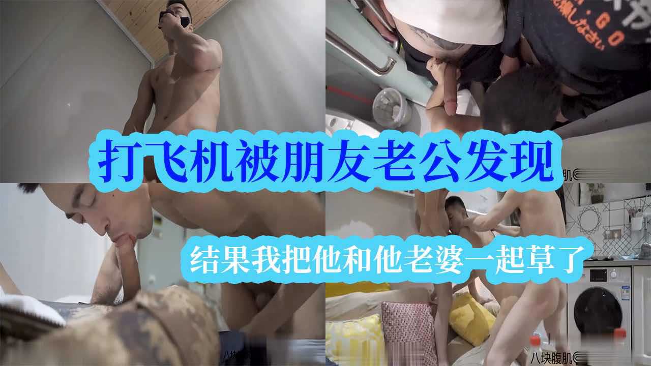 去朋友家做客，闻着他的袜子偷偷打飞机，没想到被他老公发现，一不做二不休把他俩给草了
