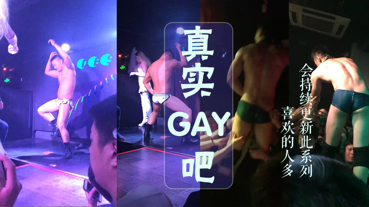 带你们看看gay吧长啥样，喜欢的话点点赞会持续更这个系列