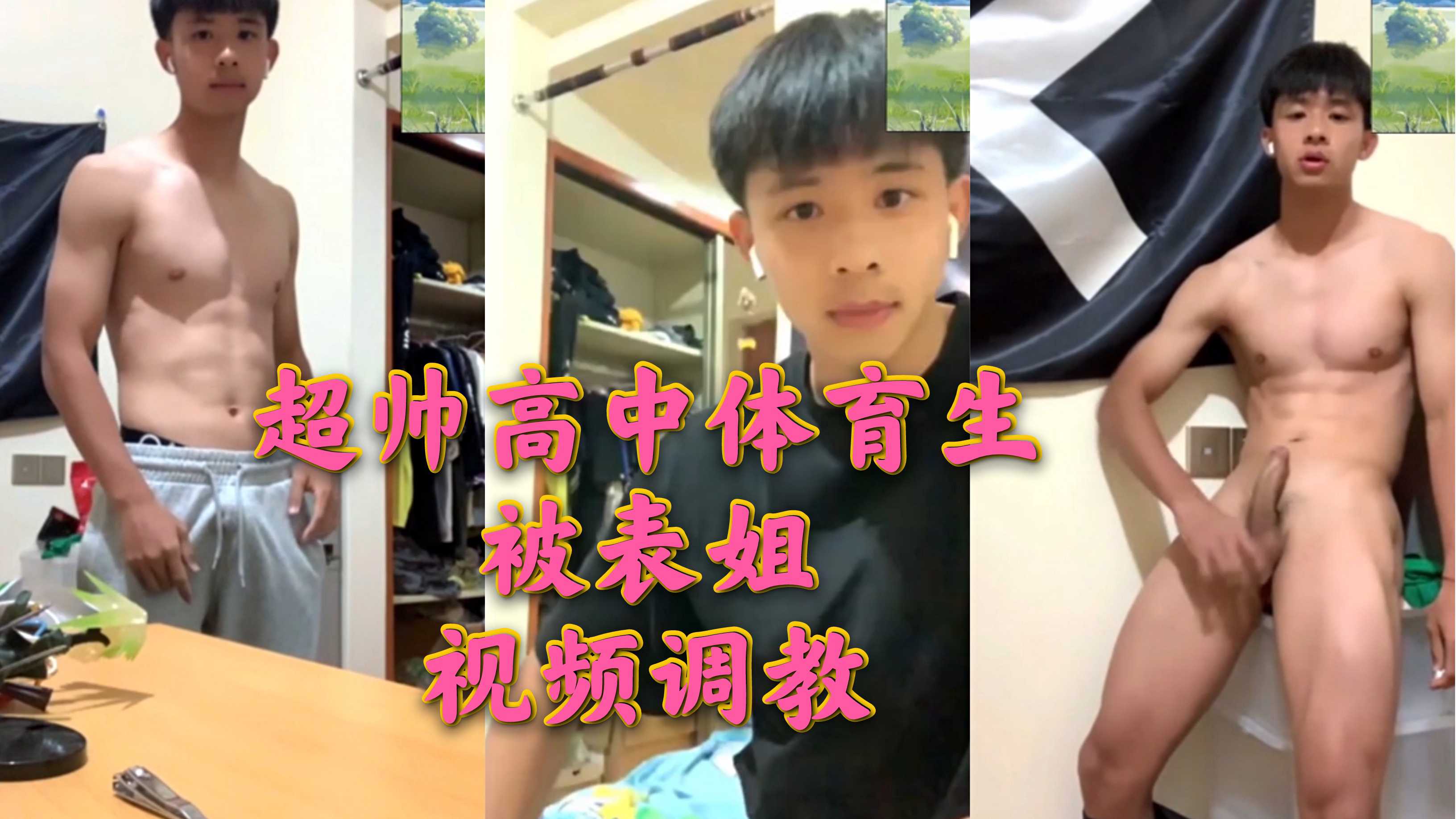 (违规(未成年))超帅高中生体育生被表姐视频调教