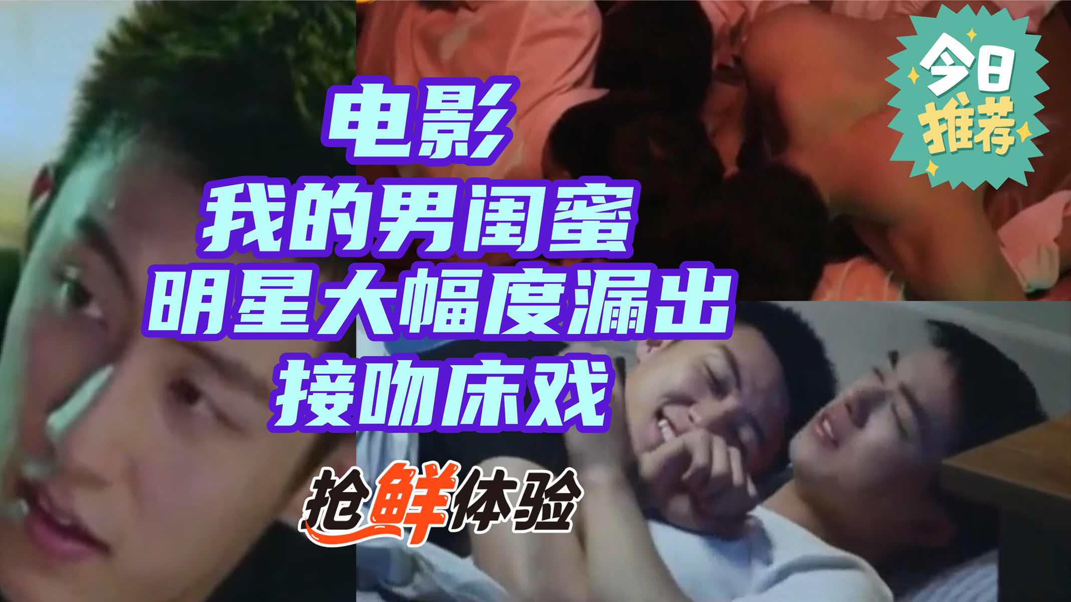 我的男闺蜜明星大幅度漏出接吻床戏