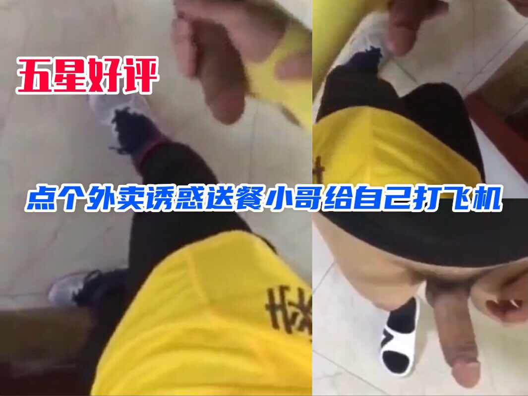 无聊的时候就先点份外卖，然后等到送餐小哥诱惑他给自己打飞机，记得给五星好评