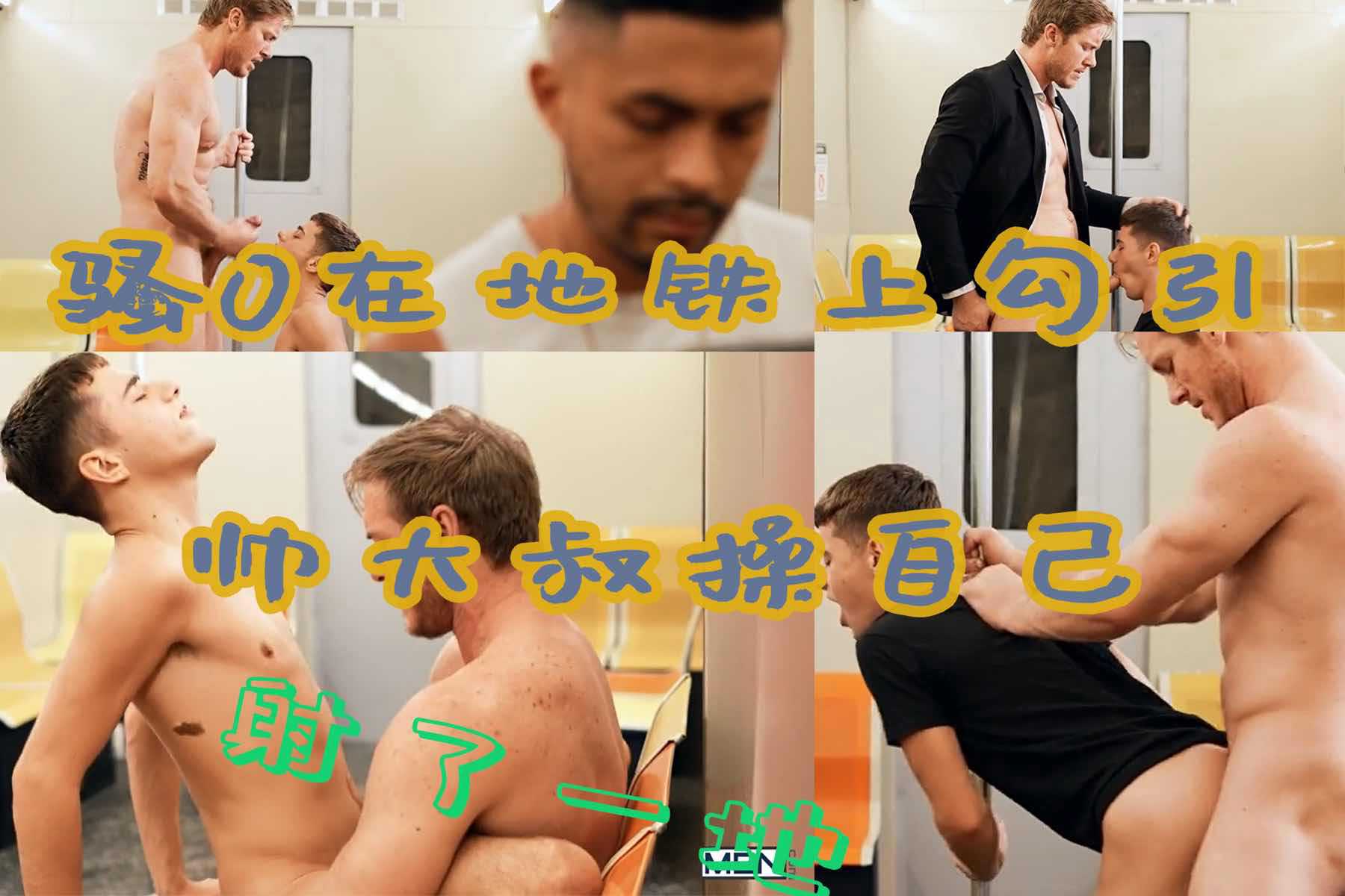 骚0在地铁上勾引帅大叔操自己