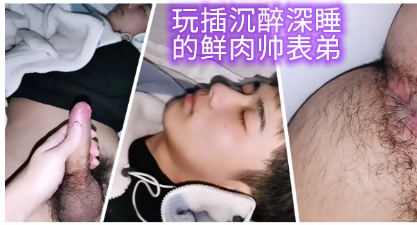 鲜肉表弟沉醉深睡，玩弄并插他